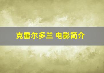 克雷尔多兰 电影简介